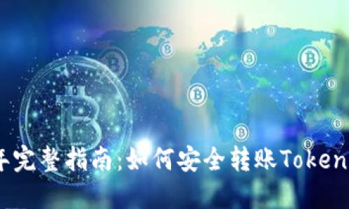 2023年完整指南：如何安全转账TokenIM资产