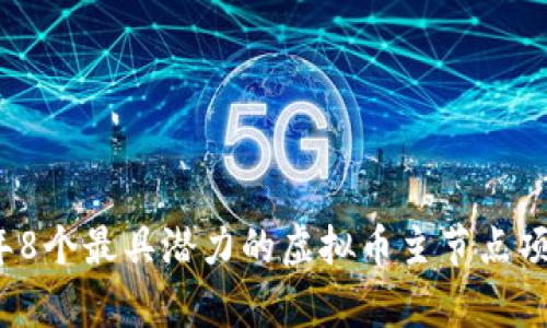 2023年8个最具潜力的虚拟币主节点项目分析