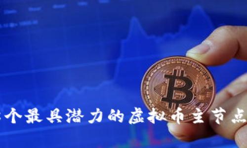 2023年8个最具潜力的虚拟币主节点项目分析