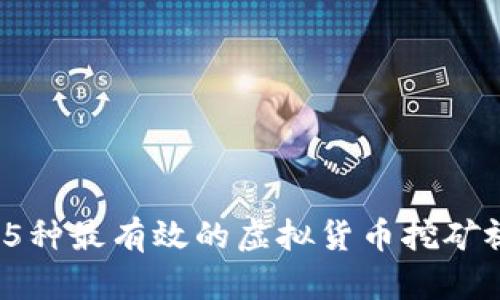 2023年5种最有效的虚拟货币挖矿视频教程