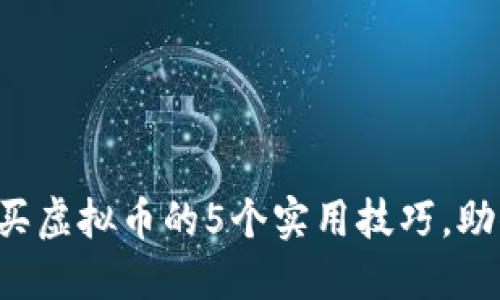 2023年火币网买虚拟币的5个实用技巧，助你轻松入门交易