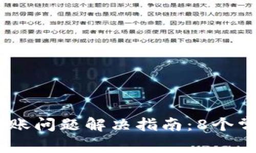 2023年TokenIM转账问题解决指南：8个常见故障与解决方案