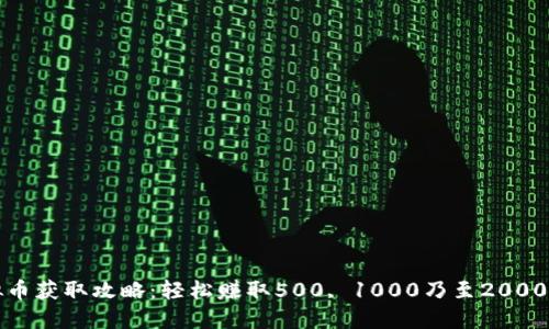 NBA2K虚拟币获取攻略：轻松赚取500, 1000乃至2000个VC的方法