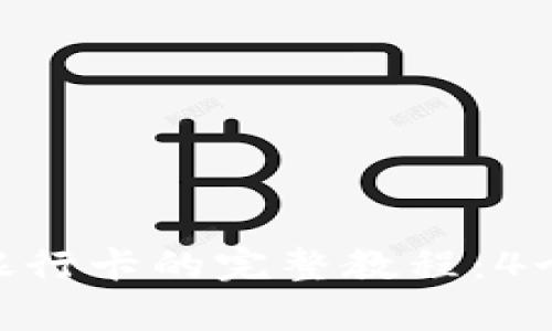 Tokenim钱包绑定银行卡的完整教程：4个简单步骤轻松完成