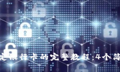 Tokenim钱包绑定银行卡的完整教程：4个简单步骤轻松完成