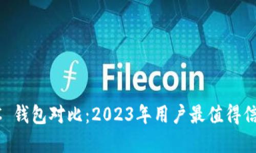 IM Token 与 BEC 钱包对比：2023年用户最值得信赖的数字货币钱包