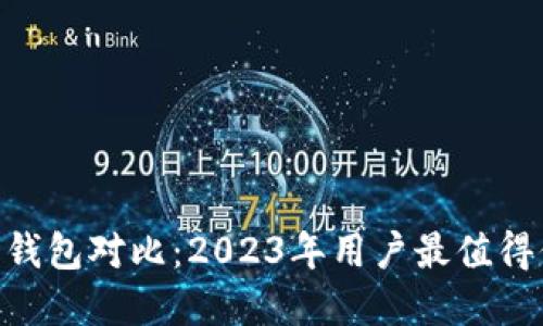 IM Token 与 BEC 钱包对比：2023年用户最值得信赖的数字货币钱包