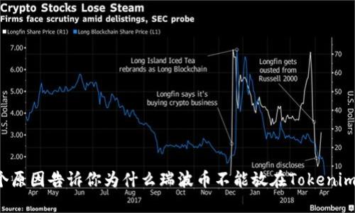 : 3个原因告诉你为什么瑞波币不能放在Tokenim钱包