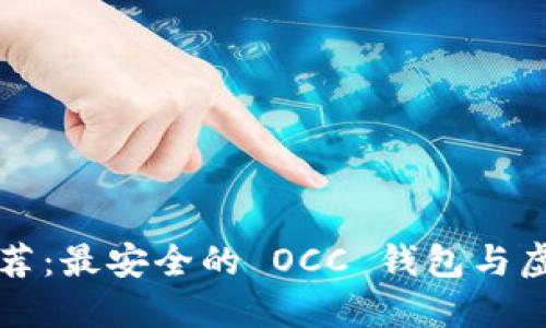 2023年5大推荐：最安全的 OCC 钱包与虚拟币管理方案