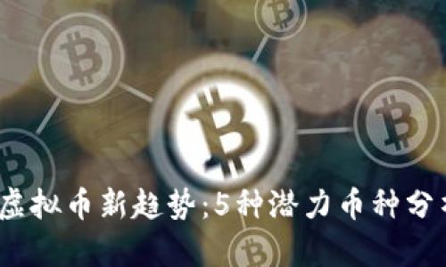 2023年上链虚拟币新趋势：5种潜力币种分析与投资建议