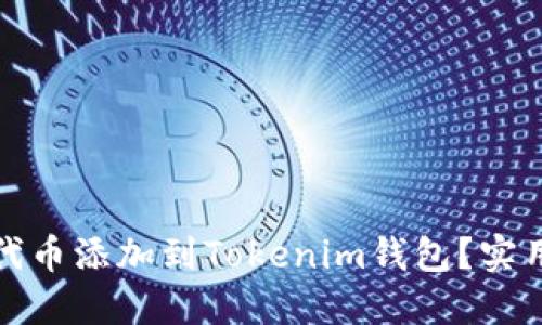 如何将空投代币添加到Tokenim钱包？实用指南与技巧