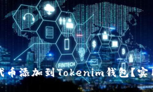 如何将空投代币添加到Tokenim钱包？实用指南与技巧
