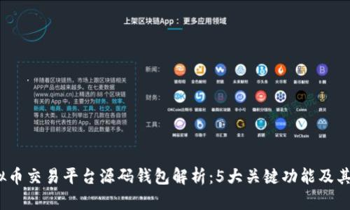 2023年虚拟币交易平台源码钱包解析：5大关键功能及其安全性策略