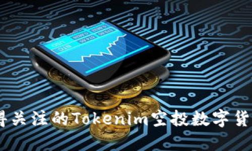 2023年6款值得关注的Tokenim空投数字货币，投资者必看！