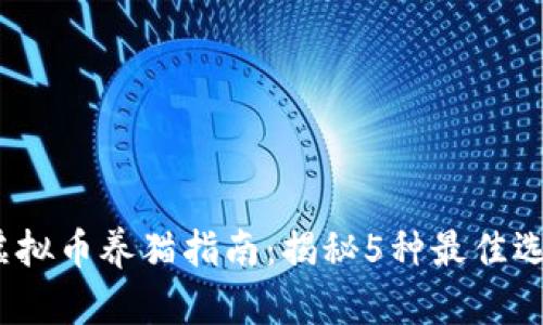 2023年新型虚拟币养猫指南：揭秘5种最佳选择与投资策略