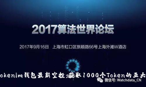2021年Tokenim钱包最新空投：获取1000个Token的五大绝佳机会