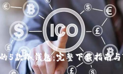 2023年值得关注的5款冷钱包：完整下载指南与Tokenim使用技巧