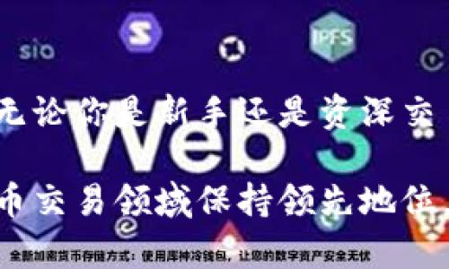 探索火币虚拟平台：2023年全球领先的数字资产交易所分析

火币, 虚拟平台, 数字资产, 加密货币/guanjianci

火币平台概述
火币网成立于2013年，是全球知名的数字资产交易平台之一，提供包括比特币、以太坊等在内的多种虚拟货币的交易。作为一家科技驱动的公司，火币以其安全性、流动性和高效的交易服务而闻名，深受全球用户的信赖。他们的使命是推动数字资产的普及，让更多的人能够安全、便利地参与到加密货币的世界中。

火币的主要特点
火币平台的主要特点可以从多个方面来分析。首先，从用户体验上，火币提供了简洁且功能齐全的界面，适合不同层次的用户进行操作。无论是新手还是有经验的交易者，都能够快速上手，进行有效的交易。此外，火币还提供了多种交易模式，如现货交易、合约交易和杠杆交易，让用户根据自身情况选择最适合的交易方式。

其次，安全性是火币平台的一大亮点。他们采用了多层次的安全策略，包括双因素认证、冷钱包存储等，以确保用户资产的安全。火币在全球范围内受到各国监管机构的认可，与此同时，他们还不断进行技术升级，以防范黑客攻击和其他潜在风险，力求为用户提供一个安全可靠的交易环境。

流动性与交易对
流动性对于任何一个交易平台都是至关重要的，而火币则在这一点上表现尤为出色。凭借其庞大的用户基础和日均交易量，火币能够提供丰富的交易对，满足用户不同的交易需求。火币平台支持的法币对、数字货币对几乎覆盖了市场上所有主流的交易标的，确保用户能够轻松进入和退出各种交易。

教育资源和用户支持
对于一个数字资产交易平台来说，教育和用户支持的质量直接影响着用户的体验。火币不仅提供了丰富的知识库，涵盖交易技巧、市场分析、区块链技术等多方面，还定期举办线上线下的培训活动，旨在帮助用户提高交易技能。无论你是一个刚刚入门的小白，还是一个资深的交易者，火币都能为你提供有价值的学习资源。

此外，火币的客服支持也非常高效。平台提供24小时的在线客服，用户在交易过程中遇到任何问题都可以及时得到解答。无论是技术问题还是资金问题，火币的客服团队都将竭诚为你提供帮助，确保每个用户都能顺利进行交易。

火币的创新与未来发展
在竞争激烈的数字资产市场中，创新是保持竞争力的重要因素。火币始终走在技术创新的前列，利用区块链技术不断推出新的产品和服务。例如，火币推出的火币生态链（Heco）和火币公链（Huobi Chain）便是其在去中心化金融（DeFi）领域的重要布局。这些创新不仅丰富了用户的选择，也为平台未来的发展开辟了新的方向。

未来，火币有计划在全球更多的市场布局，进一步推动数字资产的普及。他们在探索新的业务模式和市场机会，希望能够适应快速变化的市场需求。同时，火币也在探索如何利用人工智能和大数据技术，为用户提供更加个性化的服务，以提升整体交易体验。

与其他平台的对比
在选择交易平台时，用户往往面临多个选择，而火币与其他交易平台相比，具有独特的优势。例如，相对一些新兴平台，火币的用户基础更为庞大，其交易量和流动性在业内名列前茅。此外，火币在安全性和用户支持方面也展现了行业领先的标准，而这些都是用户所关心的重要因素。

当然，每个平台都有其优缺点，火币在某些功能上，如自主交易工具，目前还在逐步完善中，而一些竞争对手在这些领域可能采取了更为积极的创新措施。但是，从整体来看，火币在提供稳定、安全的交易环境上表现卓越。

总结
总而言之，火币作为一个虚拟平台，在数字资产交易领域中具备了较为完善的生态系统，其安全性、流动性以及用户支持等方面都达到了行业的高标准。无论你是新手还是资深交易者，火币都能为你提供丰富的资源和支持，帮助你在这个快速发展的市场中立足。随着数字资产市场的不断演进，火币的未来发展值得我们持续关注。 

面对不断变化的市场和技术，火币将继续坚持创新，以用户为中心，不断推出适应市场需求的新产品，同时加强安全保障和用户支持，力争在全球虚拟货币交易领域保持领先地位。无论你对数字货币的了解有多深入，火币无疑是一个值得试用的平台，为你的交易之路提供更强的支持和保障。