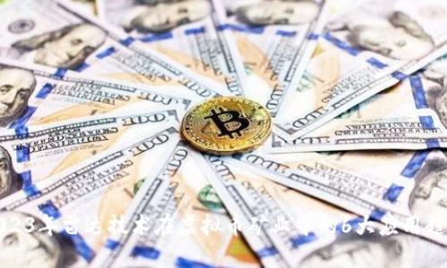 2023年雷达技术在虚拟币矿业中的6大应用趋势
