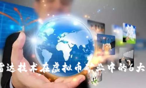 2023年雷达技术在虚拟币矿业中的6大应用趋势