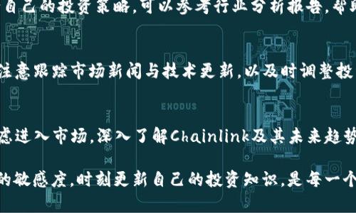   2024年Chainlink虚拟币投资指南：7个关键趋势与市场分析 / 

 guanjianci Chainlink, 虚拟币, 投资, 区块链 /guanjianci 

Chainlink概述
Chainlink（LINK）是一个去中心化的预言机网络，旨在将现实世界数据与区块链智能合约连接起来。它通过安全且可靠的数据传输机制，使得智能合约能够使用外部信息，增加了智能合约的功能性和适用性。Chainlink的核心是其预言机，这些预言机能够将真实世界的数据、事件与区块链上的智能合约相连接，这对于任何去中心化金融（DeFi）应用都有重要的意义。

Chainlink的市场表现
自2017年推出以来，Chainlink的市场表现一直备受关注。它的价格经历了多次波动，从几美分上涨到超过20美元的高峰。在2023年，Chainlink的市值稳固在前十名的加密货币之内，显示出其在市场中的重要性。其强劲的投资者信心以及不断增加的应用场景忠实地反映了其在加密领域中的重要地位。

为什么选择Chainlink进行投资
对于许多投资者来说，选择Chainlink的原因有多方面的考量。首先，它有着强大的技术基础，预言机的技术突破使得链上的应用得到更广泛的支持和使用。其次，Chainlink与众多知名企业和区块链项目合作，这种多元化的合作关系提升了其市场接受度。例如，Chainlink与Google Cloud、Ethereum等巨头的合作增加了其技术的可靠性和市场的认可度。此外，Chainlink的社区活跃，拥有数千名开发者在不断地推动项目发展，这使得投资者对其未来充满信心。

2024年投资Chainlink的关键趋势
展望2024年，Chainlink的发展将会受到几个关键趋势的影响。以下是一些可能改变市场格局的重要因素：

1. 预言机技术的普及化
随着区块链应用逐渐增多，预言机技术的需求将日益增长。Chainlink作为行业领导者，有望借此机会进一步巩固其市场地位。企业越来越需要将外部数据引入到区块链交易中，这为Chainlink创造了更多的市场机会。

2. 去中心化金融的蓬勃发展
DeFi生态系统的不断扩张意味着对于Chainlink预言机的需求将持续上升。越来越多的贷款、交易和保险应用将依赖于Chainlink提供的数据喂送服务，因此Chainlink将在未来的DeFi项目中扮演重要角色。

3. 合规性和法规发展的影响
随着各国对于加密资产监管的不断深化，Chainlink的合规性将成为其进一步发展的关键因素。公司需保持灵活性，以适应不断变化的法律环境，确保其技术符合各地区的法规要求。

4. 生态系统拓展与合作
Chainlink将继续与其他区块链解决方案和实际应用建立合作关系。通过建立强大的合作伙伴网络，将推动Chainlink的使用案例扩展到更多领域，从金融到供应链管理等各个方面。

如何投资Chainlink
如果您有意投资Chainlink，可以采取以下步骤：
首先，选择一个安全且可信赖的数字货币交易平台进行注册。确保选择的平台支持Chainlink的交易，并具备良好的用户评价和安全措施。其次，进行市场调研，了解Chainlink的技术特点及市场走势，制定适合自己的投资策略。可以参考行业分析报告，帮助您判断入场时机。

风险管理与投资策略
投资虚拟币尤其是Chainlink，需谨慎考虑风险因素。市场波动性大，投资者应根据自身的风险承受能力制定合理的投资计划。在仓位管理上可以采取分散风险的策略，不把所有资金投入到单一资产中。同时，注意跟踪市场新闻与技术更新，以及时调整投资组合。定期评估投资绩效，将帮助您更理性地面对市场波动。

结语
Chainlink作为加密货币市场中的先锋项目，将继续引领智能合约与实际数据连接的趋势。在2024年，随着技术的不断发展与市场的逐渐成熟，Chainlink可能会迎来新的增长机会。无论您是已经投资还是考虑进入市场，深入了解Chainlink及其未来趋势，都是实现成功投资的重要步骤。

总而言之，Chainlink的未来充满了无限可能。随着各行各业对数据整合和智能合约功能的需求不断上升，我们有理由相信，Chainlink将继续推进区块链技术的普及，并为投资者带来可观的回报。保持对市场的敏感度，时刻更新自己的投资知识，是每一个追求成功的投资者应当具备的素质。