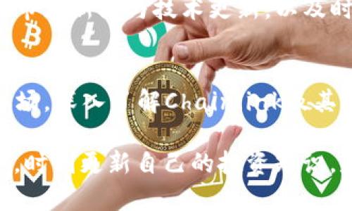   2024年Chainlink虚拟币投资指南：7个关键趋势与市场分析 / 

 guanjianci Chainlink, 虚拟币, 投资, 区块链 /guanjianci 

Chainlink概述
Chainlink（LINK）是一个去中心化的预言机网络，旨在将现实世界数据与区块链智能合约连接起来。它通过安全且可靠的数据传输机制，使得智能合约能够使用外部信息，增加了智能合约的功能性和适用性。Chainlink的核心是其预言机，这些预言机能够将真实世界的数据、事件与区块链上的智能合约相连接，这对于任何去中心化金融（DeFi）应用都有重要的意义。

Chainlink的市场表现
自2017年推出以来，Chainlink的市场表现一直备受关注。它的价格经历了多次波动，从几美分上涨到超过20美元的高峰。在2023年，Chainlink的市值稳固在前十名的加密货币之内，显示出其在市场中的重要性。其强劲的投资者信心以及不断增加的应用场景忠实地反映了其在加密领域中的重要地位。

为什么选择Chainlink进行投资
对于许多投资者来说，选择Chainlink的原因有多方面的考量。首先，它有着强大的技术基础，预言机的技术突破使得链上的应用得到更广泛的支持和使用。其次，Chainlink与众多知名企业和区块链项目合作，这种多元化的合作关系提升了其市场接受度。例如，Chainlink与Google Cloud、Ethereum等巨头的合作增加了其技术的可靠性和市场的认可度。此外，Chainlink的社区活跃，拥有数千名开发者在不断地推动项目发展，这使得投资者对其未来充满信心。

2024年投资Chainlink的关键趋势
展望2024年，Chainlink的发展将会受到几个关键趋势的影响。以下是一些可能改变市场格局的重要因素：

1. 预言机技术的普及化
随着区块链应用逐渐增多，预言机技术的需求将日益增长。Chainlink作为行业领导者，有望借此机会进一步巩固其市场地位。企业越来越需要将外部数据引入到区块链交易中，这为Chainlink创造了更多的市场机会。

2. 去中心化金融的蓬勃发展
DeFi生态系统的不断扩张意味着对于Chainlink预言机的需求将持续上升。越来越多的贷款、交易和保险应用将依赖于Chainlink提供的数据喂送服务，因此Chainlink将在未来的DeFi项目中扮演重要角色。

3. 合规性和法规发展的影响
随着各国对于加密资产监管的不断深化，Chainlink的合规性将成为其进一步发展的关键因素。公司需保持灵活性，以适应不断变化的法律环境，确保其技术符合各地区的法规要求。

4. 生态系统拓展与合作
Chainlink将继续与其他区块链解决方案和实际应用建立合作关系。通过建立强大的合作伙伴网络，将推动Chainlink的使用案例扩展到更多领域，从金融到供应链管理等各个方面。

如何投资Chainlink
如果您有意投资Chainlink，可以采取以下步骤：
首先，选择一个安全且可信赖的数字货币交易平台进行注册。确保选择的平台支持Chainlink的交易，并具备良好的用户评价和安全措施。其次，进行市场调研，了解Chainlink的技术特点及市场走势，制定适合自己的投资策略。可以参考行业分析报告，帮助您判断入场时机。

风险管理与投资策略
投资虚拟币尤其是Chainlink，需谨慎考虑风险因素。市场波动性大，投资者应根据自身的风险承受能力制定合理的投资计划。在仓位管理上可以采取分散风险的策略，不把所有资金投入到单一资产中。同时，注意跟踪市场新闻与技术更新，以及时调整投资组合。定期评估投资绩效，将帮助您更理性地面对市场波动。

结语
Chainlink作为加密货币市场中的先锋项目，将继续引领智能合约与实际数据连接的趋势。在2024年，随着技术的不断发展与市场的逐渐成熟，Chainlink可能会迎来新的增长机会。无论您是已经投资还是考虑进入市场，深入了解Chainlink及其未来趋势，都是实现成功投资的重要步骤。

总而言之，Chainlink的未来充满了无限可能。随着各行各业对数据整合和智能合约功能的需求不断上升，我们有理由相信，Chainlink将继续推进区块链技术的普及，并为投资者带来可观的回报。保持对市场的敏感度，时刻更新自己的投资知识，是每一个追求成功的投资者应当具备的素质。
