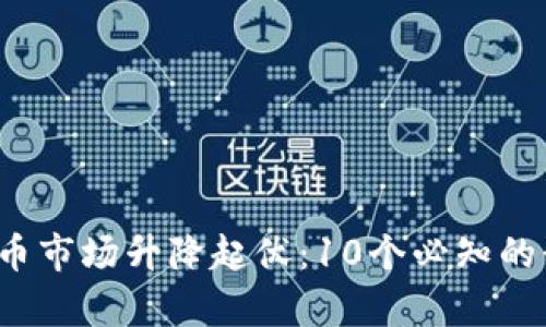 2023年虚拟币市场升降起伏：10个必知的行内术语解析