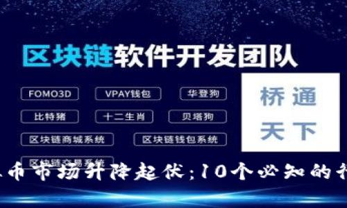2023年虚拟币市场升降起伏：10个必知的行内术语解析