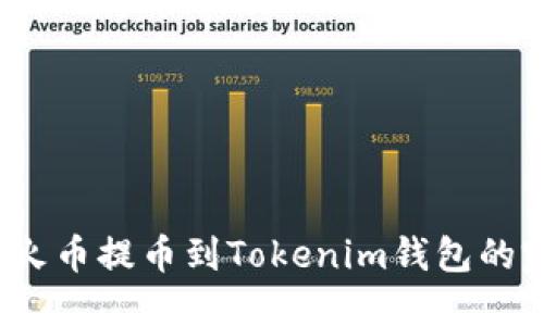 2023年火币提币到Tokenim钱包的完整指南