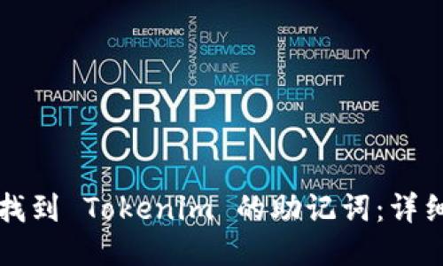 如何找到 Tokenim 的助记词：详细指南