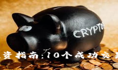 2023年太仓虚拟币投资指南：10个成功交易策略与风险控制技巧