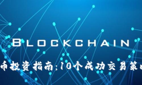 2023年太仓虚拟币投资指南：10个成功交易策略与风险控制技巧