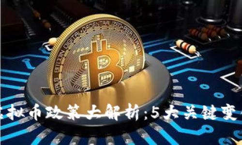 2023年6月虚拟币政策大解析：5大关键变化与未来趋势