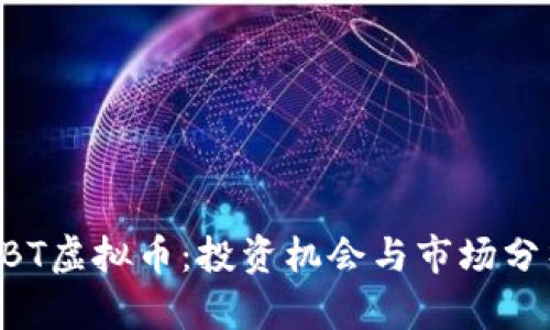 2023年AOBT虚拟币：投资机会与市场分析全面解读