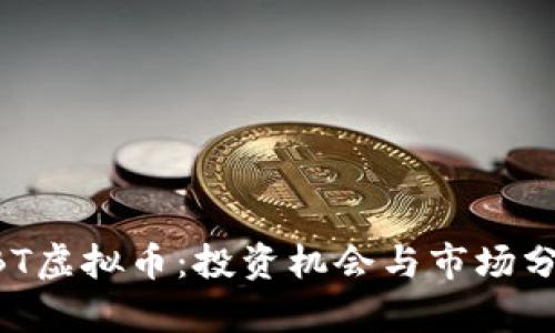 2023年AOBT虚拟币：投资机会与市场分析全面解读