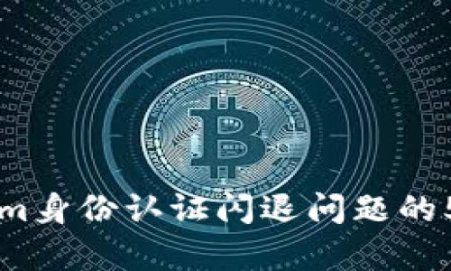 解决Tokenim身份认证闪退问题的5个有效方法