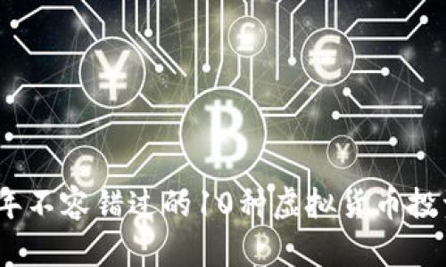 2023年不容错过的10种虚拟货币投资机会