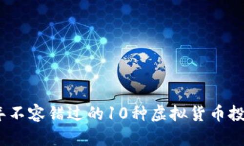 2023年不容错过的10种虚拟货币投资机会