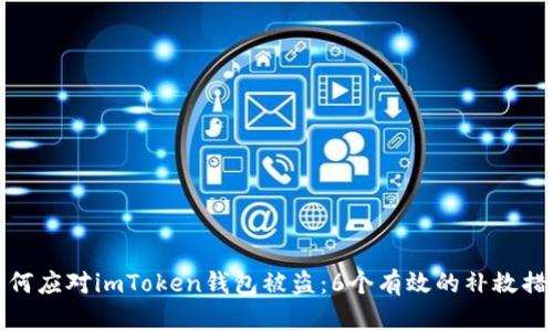 如何应对imToken钱包被盗：6个有效的补救措施