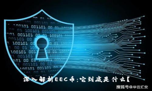 深入解析EEC币：它到底是什么？