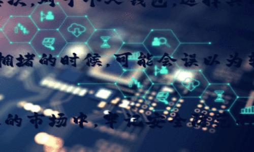   虚拟币提币详解：你需要知道的5个关键点 / 

 guanjianci 虚拟币, 提币, 加密货币, 钱包 /guanjianci 

什么是虚拟币提币？
虚拟币提币，简单来说，就是将你在交易所或者虚拟货币平台上的数字资产转移到个人数字钱包里的过程。许多人参与虚拟币交易时，往往会先把虚拟币存放在交易所账户中。提币的动作则是将这些虚拟资产从交易所提取出来，确保用户能在更安全和自由的环境中管理自己的资产。对于那些对安全性有更高要求的用户，提币是保护资产的一种主要方式。

为什么要进行提币？
提币的原因有很多，其中最主要的包括安全性和资产管理。将虚拟币存放在交易所风险概率较高，特别是交易所可能遭遇黑客攻击、系统故障等问题。而将币提至个人钱包，用户可以选择使用硬件钱包或软件钱包，这样可以更好地控制自己的资金。此外，通过提币，用户可以避免交易所的相关费用，很多交易所在用户提币时会收取一定的服务费用，了解这些情况后，用户在提币时可以更合理规划自己的资金流动。

如何提币？具体步骤?
提币过程并不是非常复杂，但它涉及到多个步骤，特别是对于初次接触加密货币的用户。以下是提币的一般流程：
1. 登录交易所账户：用户需要进入自己注册的加密货币交易所账户。
2. 找到提币界面：在账户首页上，找到“提币”或“提款”的链接，通常在“资金管理”或者“我的钱包”里。
3. 选择虚拟币种类：在提币界面，用户可以选择自己想要提取的虚拟币种类，例如比特币（BTC）、以太坊（ETH）等。
4. 输入提币地址：在提币时，用户需要输入自己的钱包地址，这是确保虚拟币准确发送至用户指定地点的关键。提供一些钱包地址时，注意务必核对清楚，因为一旦发送后，无法逆转。
5. 输入提币数量：在地址确认无误后，用户还需输入要提币的数量。确保该数量在自己账户余额之内。
6. 安全验证：大多数交易平台在提币时要求进行二次验证，包括动态密码、手机验证码等，以保障资金安全。
7. 提交申请：完成以上步骤后，用户可以点击“提交”或“确认”按钮，此时提币申请就会被启动。
8. 等待确认：提币请求提交后，还需等待交易所的处理，时间可能由几分钟到数个小时不等，根据具体的网络状况以及交易所平台的压力情况。

提币的手续费
提币并不是完全免费的，通常交易所会收取手续费。手续费的高低与虚拟币种类、交易所政策以及网络拥堵情况等因素密切相关。例如，比特币的提币手续费会较高，因为处理它的网络拥堵情况较为复杂。但也有些交易所提供零手续费服务，以吸引用户，因此在选择交易所时，需要对比不同平台的手续费标准，选择最适合自己的选项。

安全性与风险控制
提币时，用户最关心的就是安全性问题。为了保护自己的数字资产，建议采取一些特别的安全措施。首先，确保所使用的交易所是信誉良好的，查看用户评价和历史安全事件是不可或缺的一步。其次，对于个人钱包，选择具有高安全性和良好用户评价的硬件钱包，可以有效防止盗窃和损失。再者，对于提币过程中的每一个环节，务必保持警惕，避免在不安全的网络环境下进行操作，比如公共Wi-Fi等。

常见的提币误区
在提币的过程中，有些用户易犯一些常见的错误。比如，很多人没有仔细检查提币地址，导致币发送到了错误的地方，这是无法追回的。还有用户在提币后，未及时确认交易状态，特别在面对网络拥堵的时候，可能会误以为转账失败而重复提币。建议保持耐心，实时查看并记录交易状态，这是避免不必要损失的重要环节。

总结
提币无疑是虚拟货币交易过程中一个非常重要的环节，为用户提供了资金安全和管理的灵活性。通过了解提币的过程和注意事项，用户可以更好地控制和维护自己的资产。在这个动态迅速变化的市场中，牢记安全防范的重要性，确保自己的虚拟资产安全无忧才是最关键的。