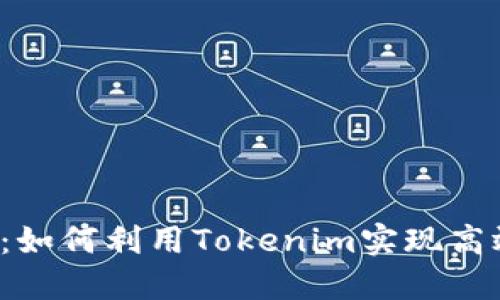 2023年Tokenim交易指南：如何利用Tokenim实现高效资产管理的5个关键步骤