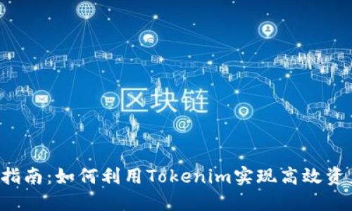 2023年Tokenim交易指南：如何利用Tokenim实现高效资产管理的5个关键步骤