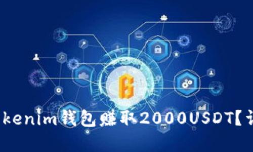 2023年如何通过Tokenim钱包赚取2000USDT？详尽指南与实战技巧
