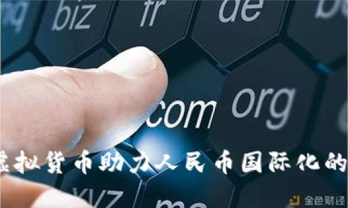2023年虚拟货币助力人民币国际化的五大趋势