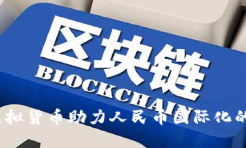 2023年虚拟货币助力人民币国际化的五大趋势