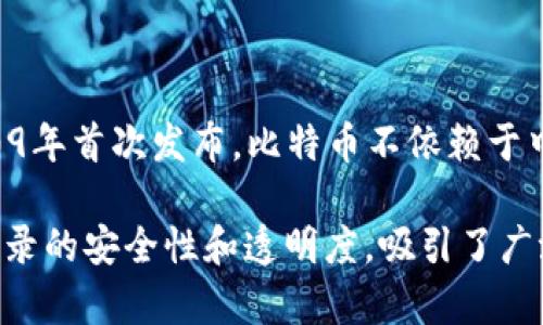 是的，比特币是一种虚拟货币。它是一种基于区块链技术的去中心化数字货币，由中本聪（Satoshi Nakamoto）在2009年首次发布。比特币不依赖于中央银行或单一管理机构，而是通过去中心化的网络进行交易和验证。用户可以通过互联网进行比特币的买卖和转账。

比特币的特性包括有限供应（最多2100万个比特币）、匿名性、可追踪性以及全球性。其底层技术区块链确保了交易记录的安全性和透明度，吸引了广泛的关注和应用。随着时间的推移，比特币作为一种投资工具和价值储存手段得到了越来越多的认可。