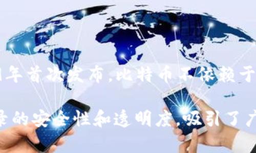 是的，比特币是一种虚拟货币。它是一种基于区块链技术的去中心化数字货币，由中本聪（Satoshi Nakamoto）在2009年首次发布。比特币不依赖于中央银行或单一管理机构，而是通过去中心化的网络进行交易和验证。用户可以通过互联网进行比特币的买卖和转账。

比特币的特性包括有限供应（最多2100万个比特币）、匿名性、可追踪性以及全球性。其底层技术区块链确保了交易记录的安全性和透明度，吸引了广泛的关注和应用。随着时间的推移，比特币作为一种投资工具和价值储存手段得到了越来越多的认可。