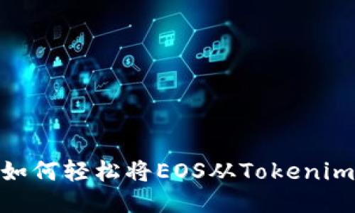 2023年最新指南：如何轻松将EOS从Tokenim钱包转移到交易所