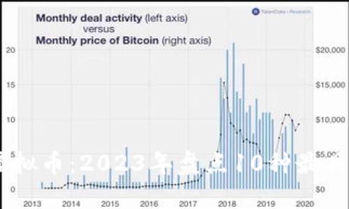 币世界发行的虚拟币：2023年盘点10种最具潜力的虚拟货币